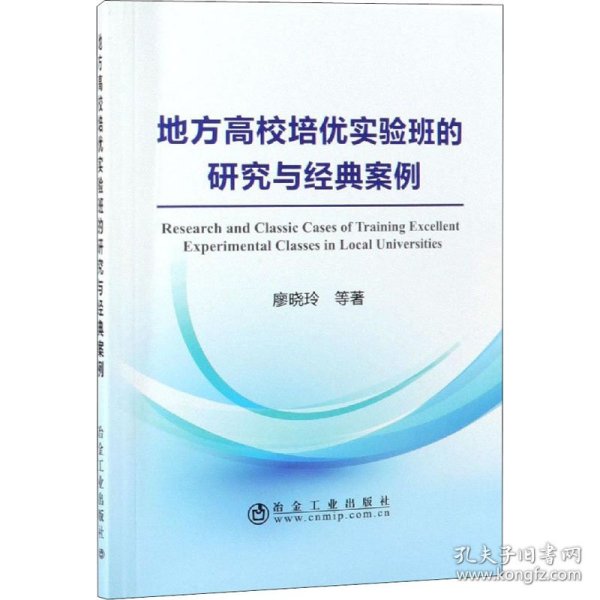 地方高校培优实验班的研究与经典案例