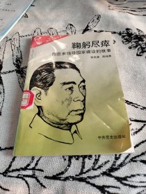 鞠躬尽瘁周恩来领导国家建设的故事