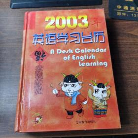 2003年英语学习台历