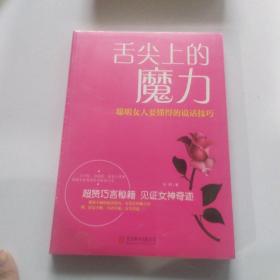 舌尖上的魔力：聪明女人要懂得的说话技巧