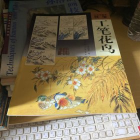 传统中国画技法：工笔花鸟
