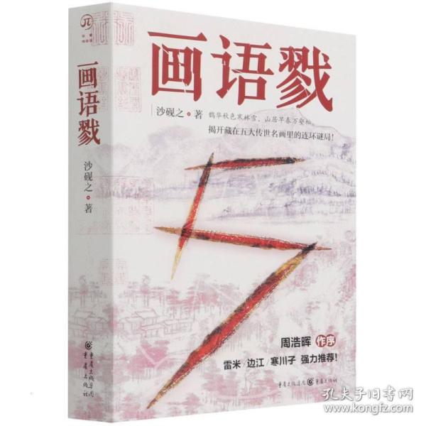 画语戮 中国科幻,侦探小说 沙砚之