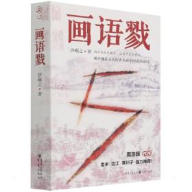 画语戮 中国科幻,侦探小说 沙砚之