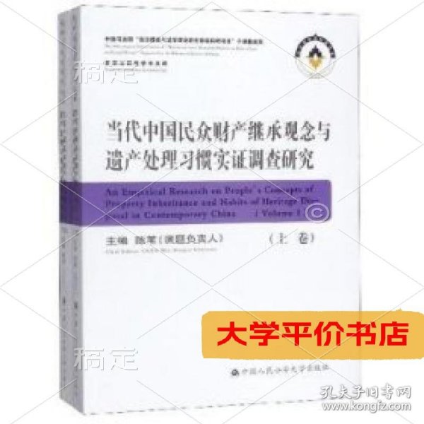 当代中国民众财产继承观念与遗产处理习惯实证调查研究（套装上下册）/家事法研究学术文库