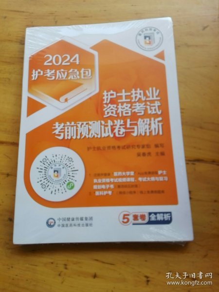 护士执业资格考试考前预测试卷与解析（2024护考应急包）