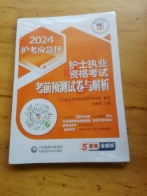 护士执业资格考试考前预测试卷与解析（2024护考应急包）