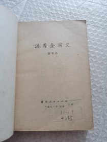 洪秀全演义
