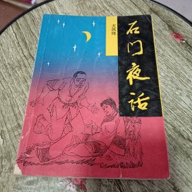 石门夜话