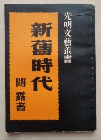 新旧时代（中国现代文学史参考资料）