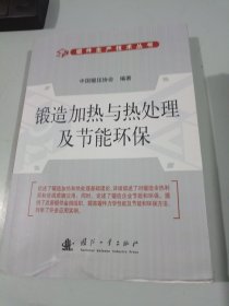 锻造加热与热处理及节能环保