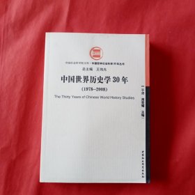 中国世界历史学30年