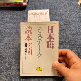 日文原版：日本语ミステーク読本