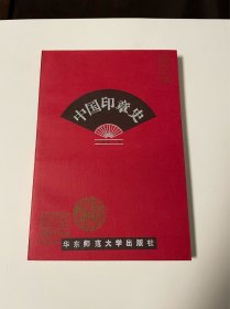中国印章史，1996年1印，仅印5000，品好见图