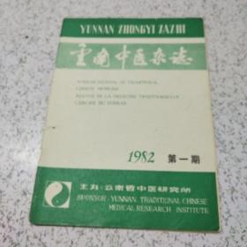 云南中医杂志1982年第1期