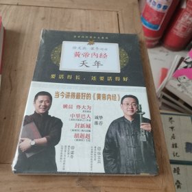 徐文兵、梁冬对话：《黄帝内经·天年》：要活得长，还要活得好