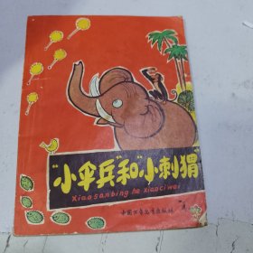 “小伞兵”和“小刺猬”