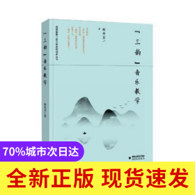 三韻音樂教學(xué)/福建省D二屆小學(xué)名師培養(yǎng)叢書