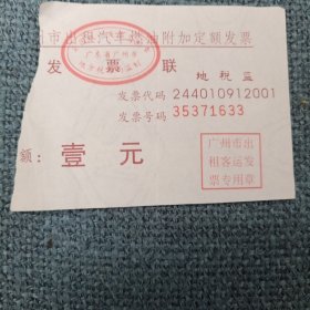 广东省广州市出租汽车燃油附加定额发票•发票联1张：壹元（发票号码35371633）