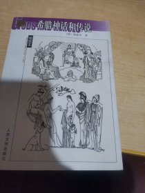 希腊神话和传说