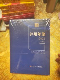 泸州年鉴 2022 精装未开封