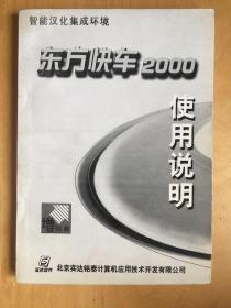 东方快车2000 （增强版） 使用说明   （含光盘）