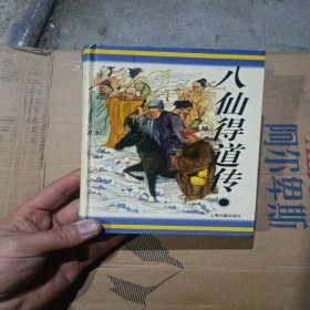 八仙得道传：十大古典神怪小说 实物拍摄正版现货
