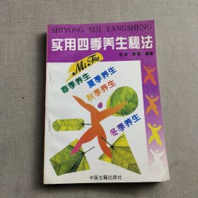 实用四季养生秘法