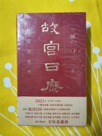 故宫日历2021年（紫禁城六百年，福牛贺新岁！