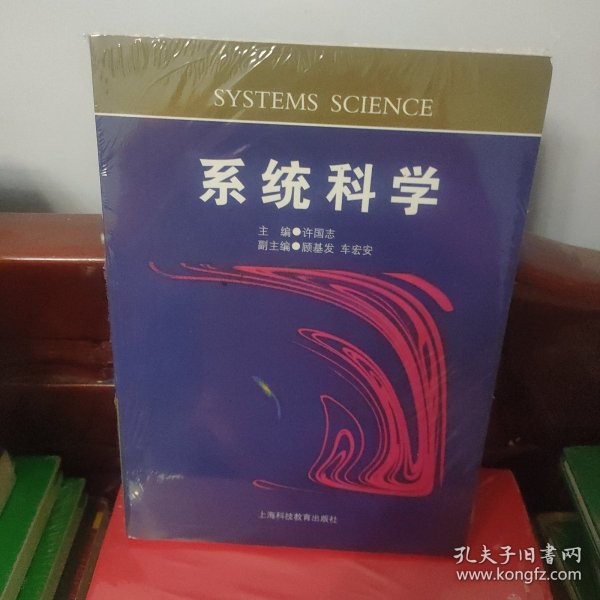 系统科学