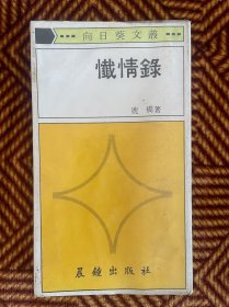 懺情錄