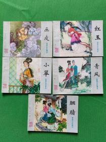 连环画：画皮+青风+胭脂+红玉+小翠（1版1印） 【欢迎光临-正版现货-品优价美】