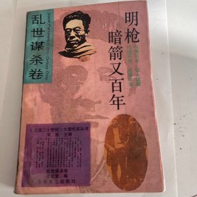 明枪暗箭又百年——乱世谋杀卷