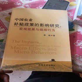 中国农业补贴政策的影响研究：宏观效果与微观行为