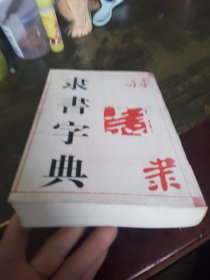 隶书字典