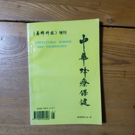 中华蜂疗保健