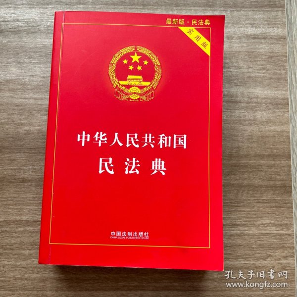 中华人民共和国民法典 2020年6月新版