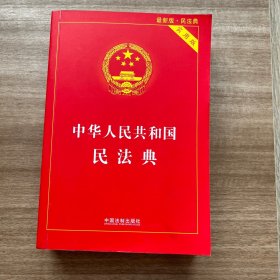 中华人民共和国民法典 2020年6月新版