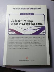 高考政治全国卷试题特点分析研究与备考策略/新教育文库