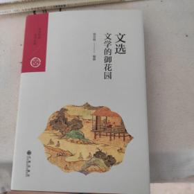 文选：文学的御花园