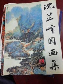 沈芷峰国画集（作者签赠本）