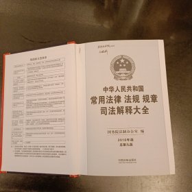 中华人民共和国常用法律法规规章司法解释大全（2016年版 总第九版） 扉页有签名 (前屋63C)