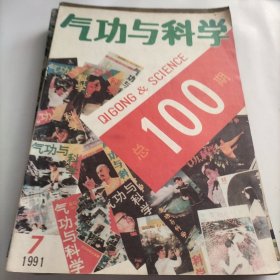 气功与科学，总第100期，功法，医学，功法，治疗，气功春秋，气功疗法，道教，防治近视眼，武功，