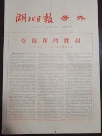 湖北日报号外 夺取新的胜利 1966年12月13日《红旗》杂志社论 品相非常漂亮，收藏品相决定价格