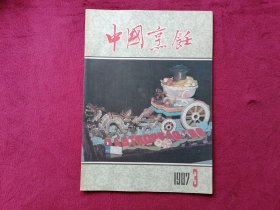 中国烹饪（1987年第3期）