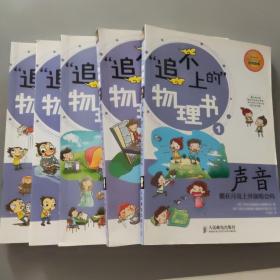 追不上的物理书1声音   6重力   8波和波动    9能量   10原子       5册合售