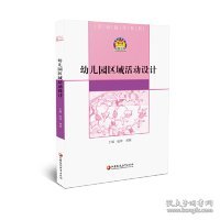 幼儿园区域活动设计/活动指导系列