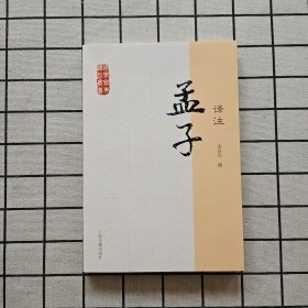 国学经典译注丛书：孟子译注