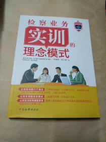 检察业务实训丛书 检察业务实训的理念模式