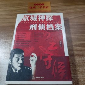 一生守候：京城神探刑侦档案