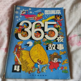 365夜故事图画本.四